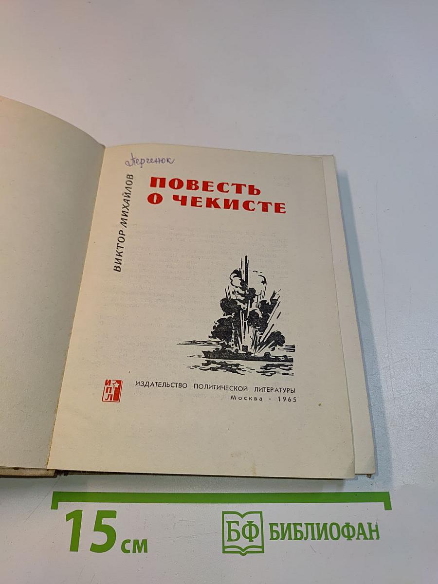 Повесть о чекисте