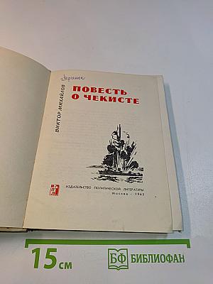 Повесть о чекисте