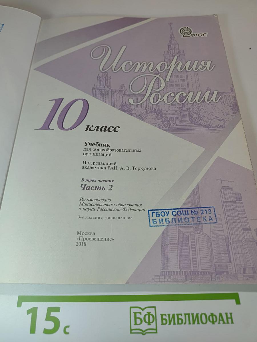 История России 10 класс Часть 2