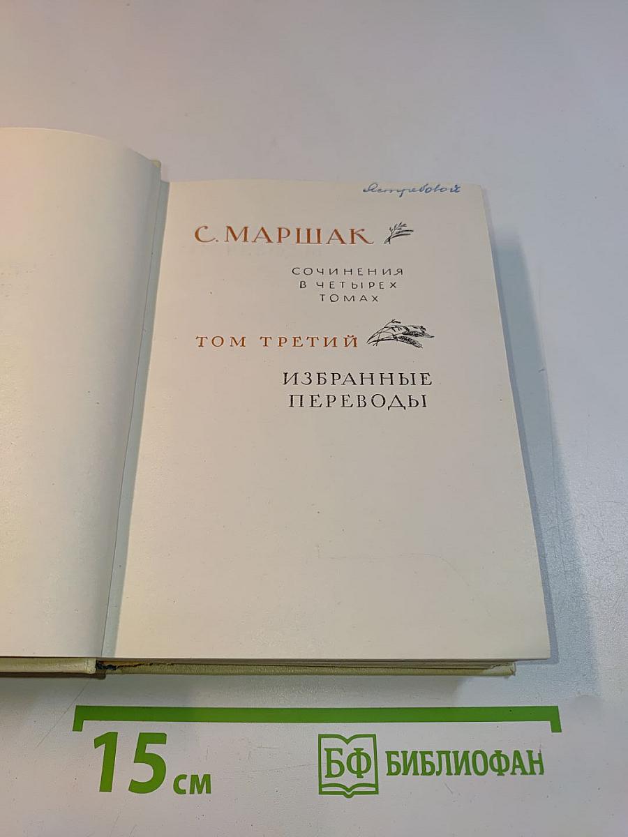 С. Маршак. Сочинения в четырех томах. Том третий. Избранные переводы