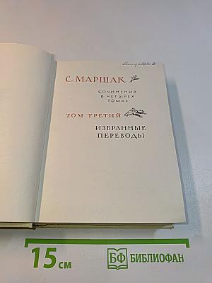 С. Маршак. Сочинения в четырех томах. Том третий. Избранные переводы