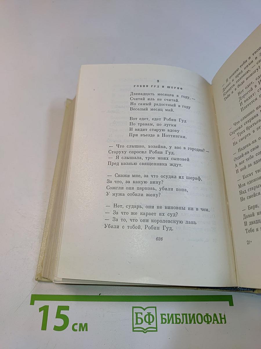 С. Маршак. Сочинения в четырех томах. Том третий. Избранные переводы