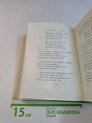 С. Маршак. Сочинения в четырех томах. Том третий. Избранные переводы
