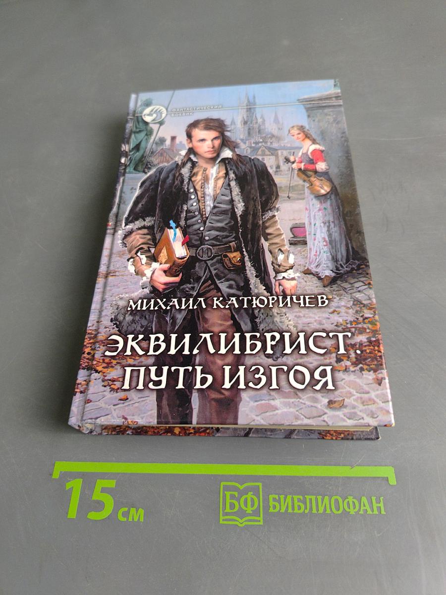 Эквилибрист. Путь изгоя