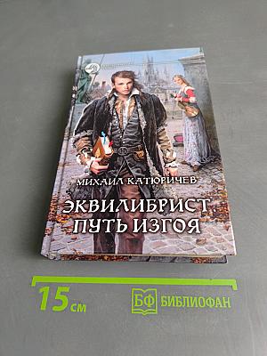 Эквилибрист. Путь изгоя
