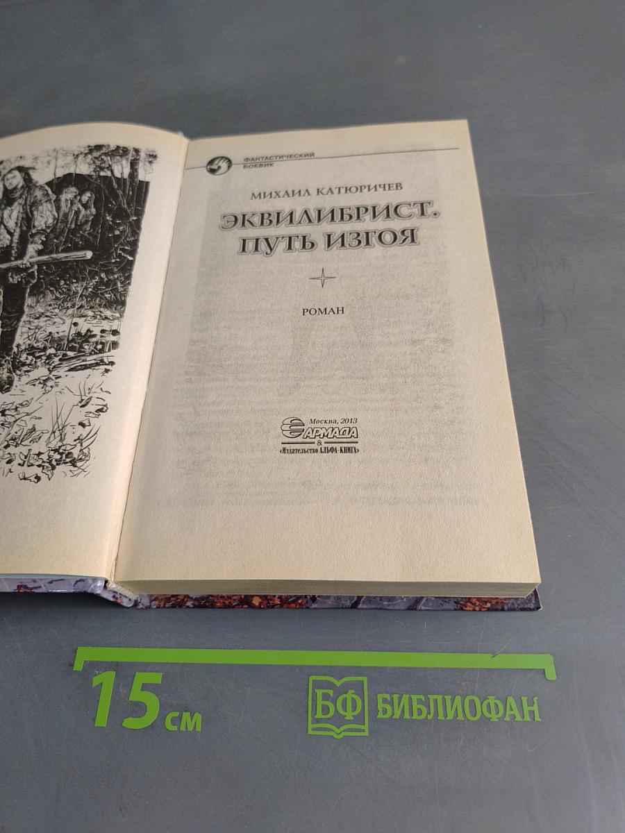 Эквилибрист. Путь изгоя