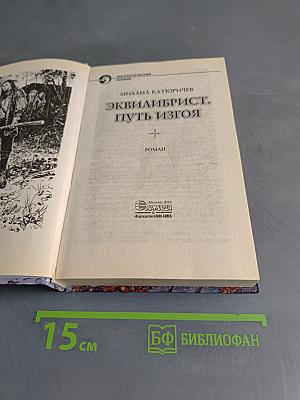 Эквилибрист. Путь изгоя