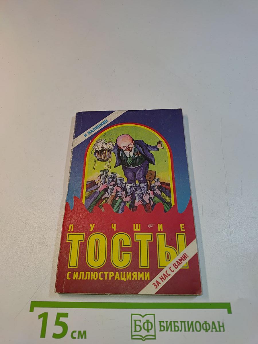 Лучшие тосты с иллюстрациями