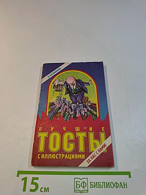 Лучшие тосты с иллюстрациями