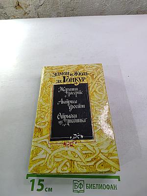 Жермини Ласерте. Актриса Фостен. Отрывки из "Дневника"