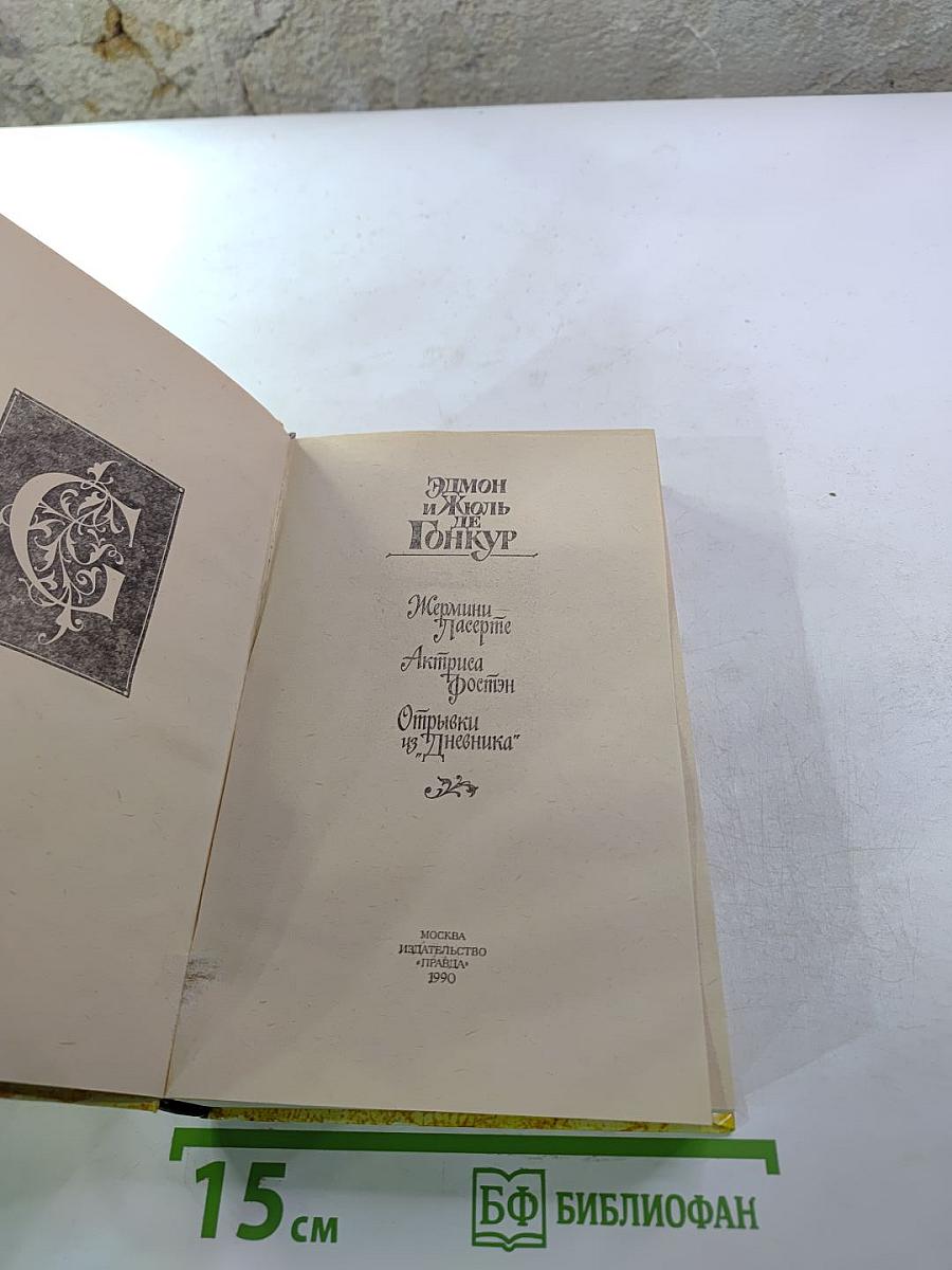 Жермини Ласерте. Актриса Фостен. Отрывки из "Дневника"