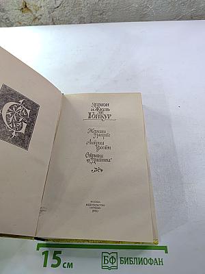 Жермини Ласерте. Актриса Фостен. Отрывки из "Дневника"