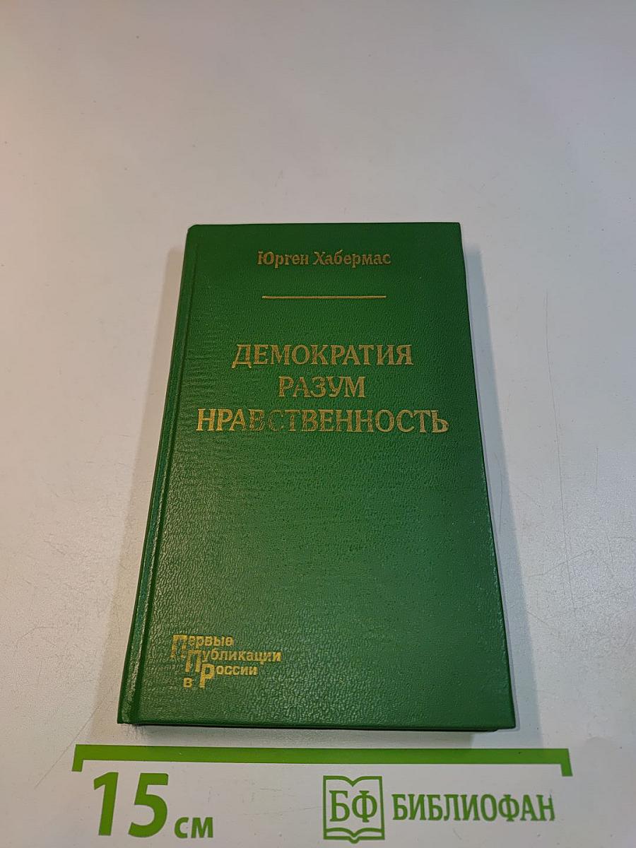 Демократия. Разум. Нравственность
