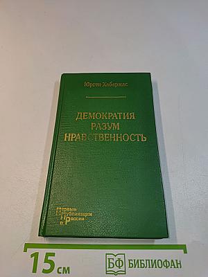 Демократия. Разум. Нравственность