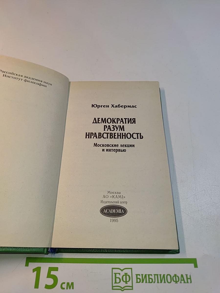 Демократия. Разум. Нравственность