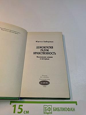 Демократия. Разум. Нравственность