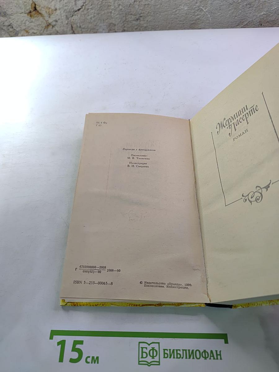 Жермини Ласерте. Актриса Фостен. Отрывки из "Дневника"