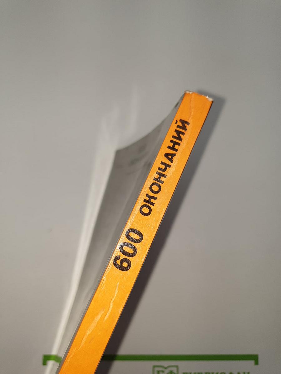 600 окончаний
