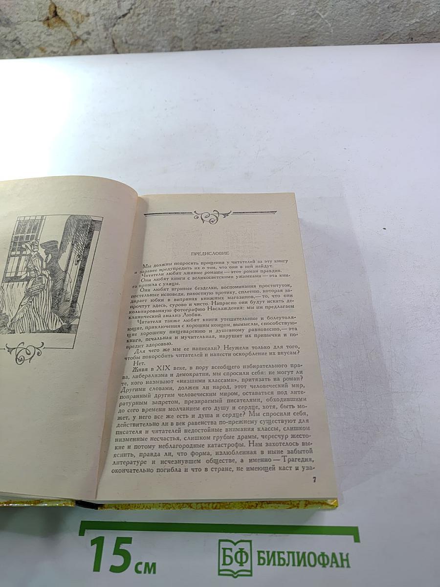 Жермини Ласерте. Актриса Фостен. Отрывки из "Дневника"