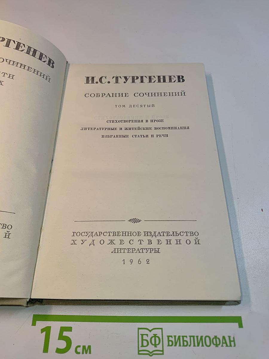 Собрание сочинений. Том десятый. Стихотворения в прозе. Литературные и житейские воспоминания. Избранные статьи и речи
