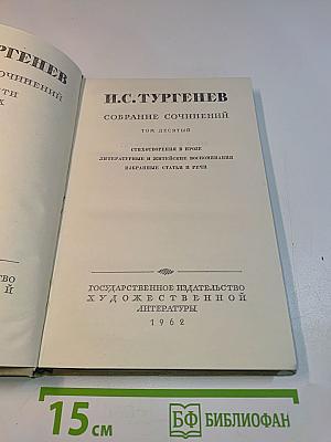 Собрание сочинений. Том десятый. Стихотворения в прозе. Литературные и житейские воспоминания. Избранные статьи и речи