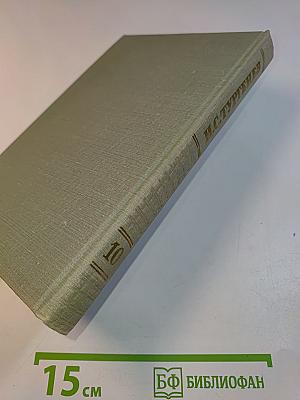 Собрание сочинений. Том десятый. Стихотворения в прозе. Литературные и житейские воспоминания. Избранные статьи и речи