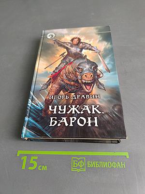 Чужак. Барон