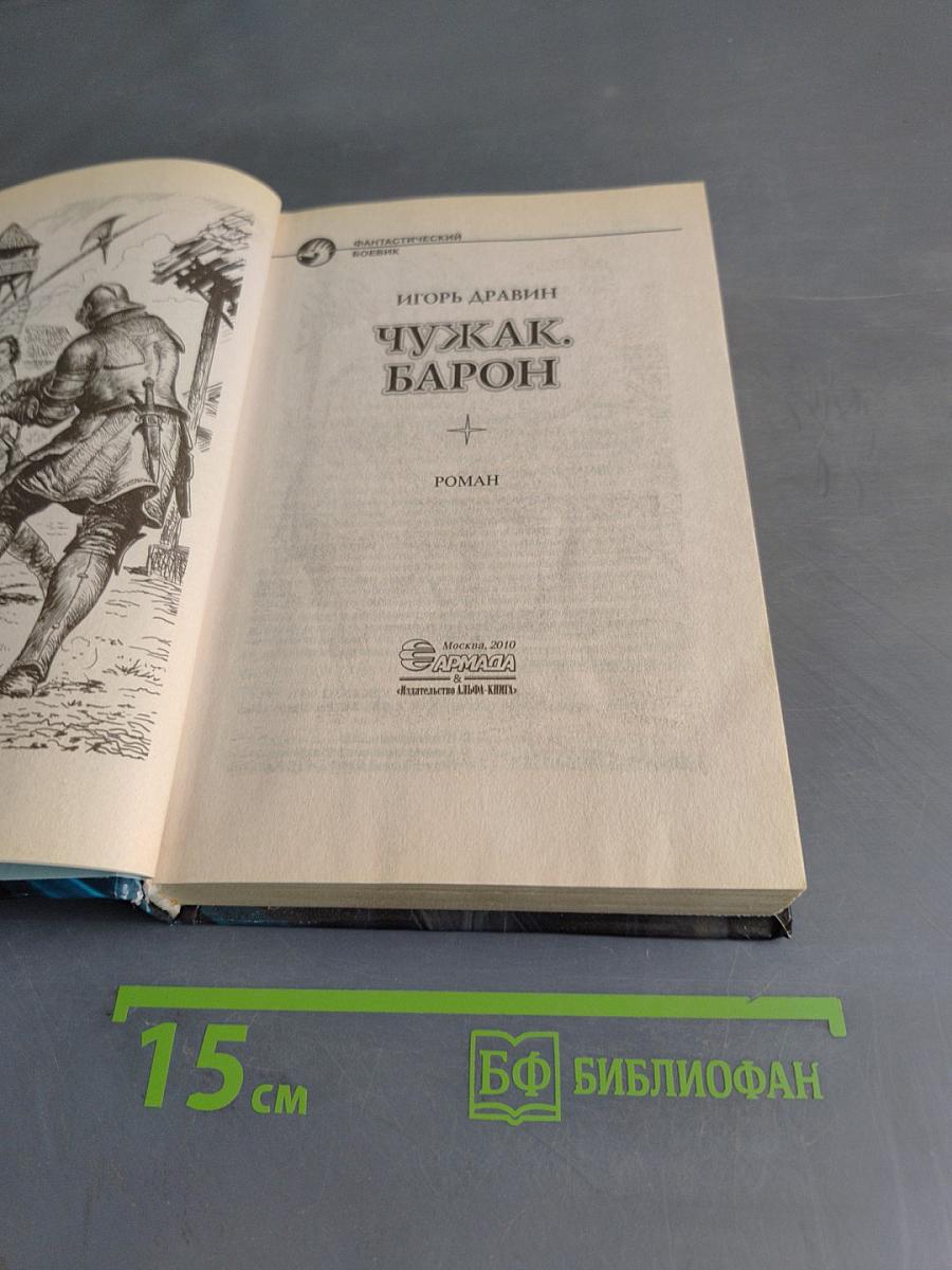 Чужак. Барон