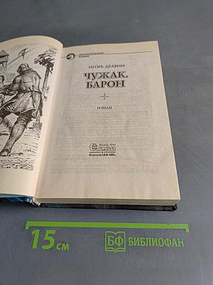 Чужак. Барон