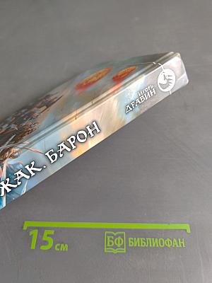 Чужак. Барон