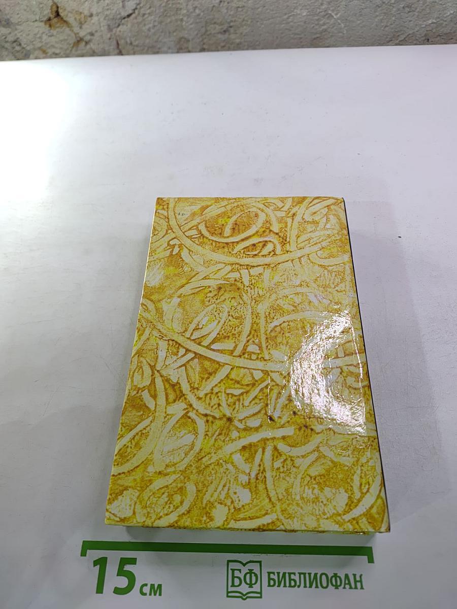 Жермини Ласерте. Актриса Фостен. Отрывки из "Дневника"