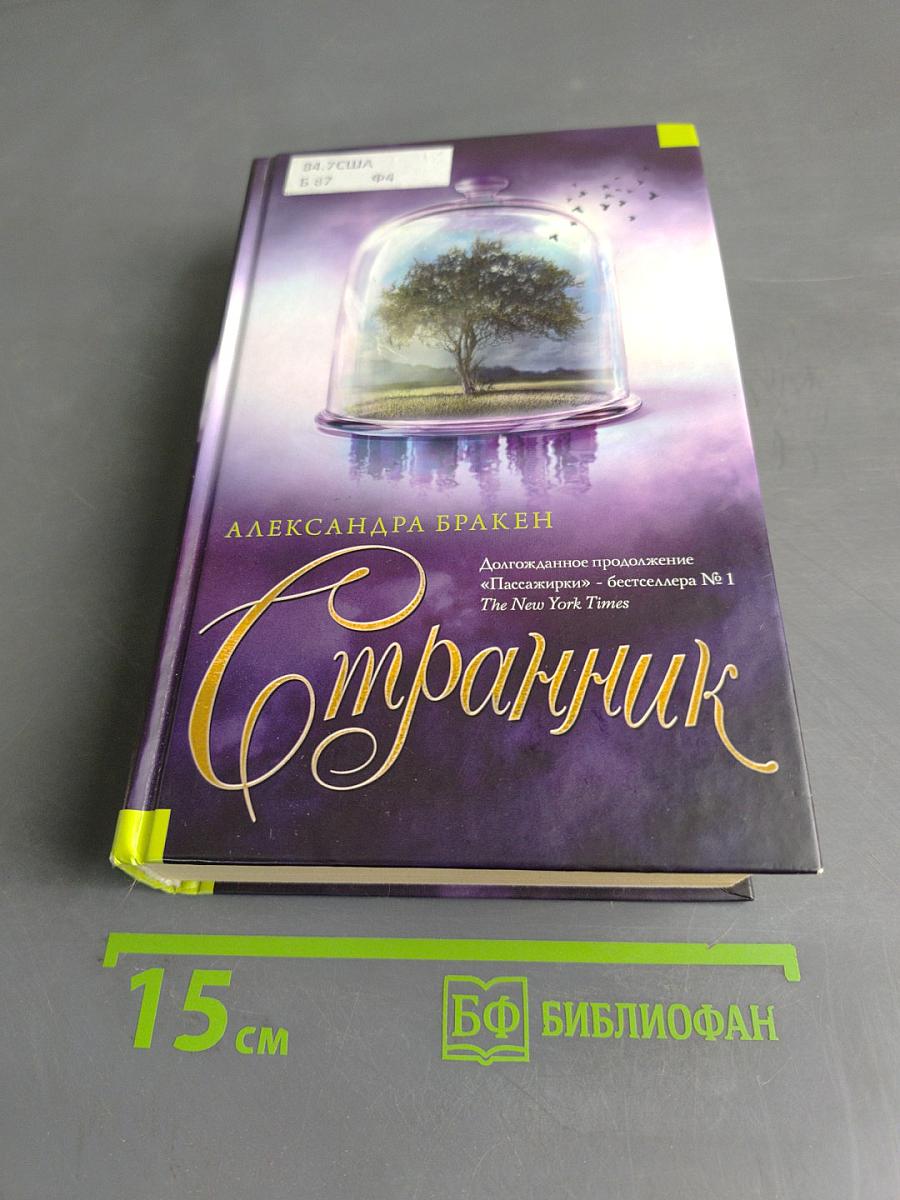 Странник