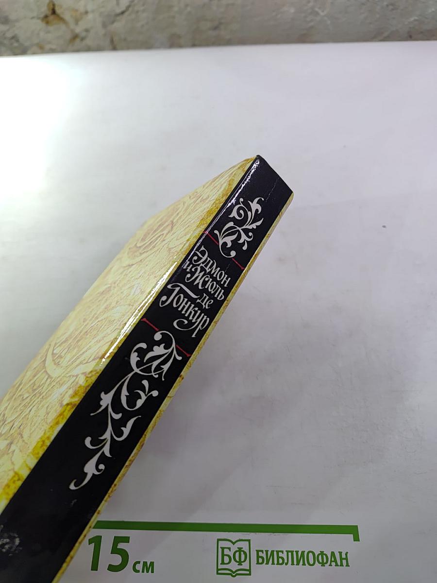 Жермини Ласерте. Актриса Фостен. Отрывки из "Дневника"