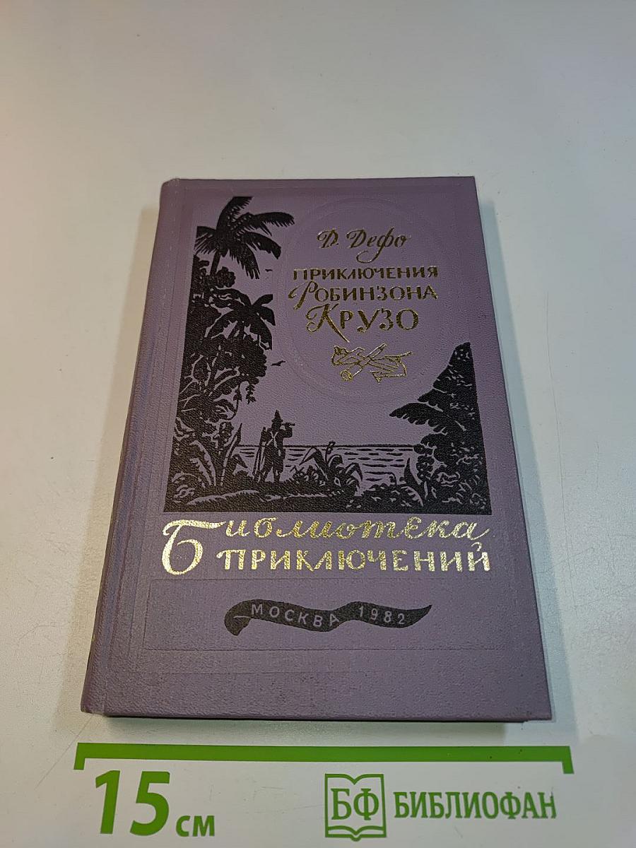 Приключения Робинзона Крузо