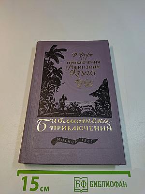 Приключения Робинзона Крузо