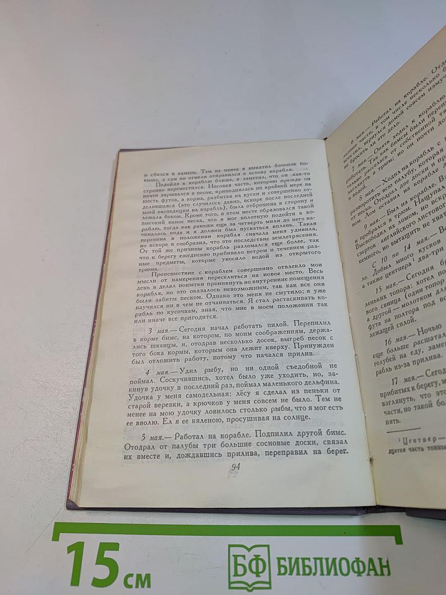 Приключения Робинзона Крузо