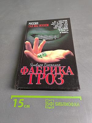 Фабрика гроз