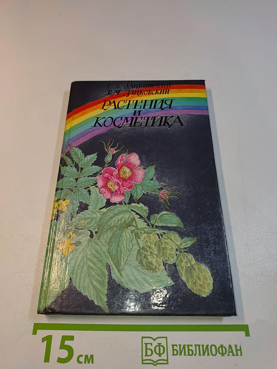 Растения и косметика