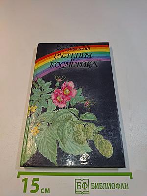 Растения и косметика