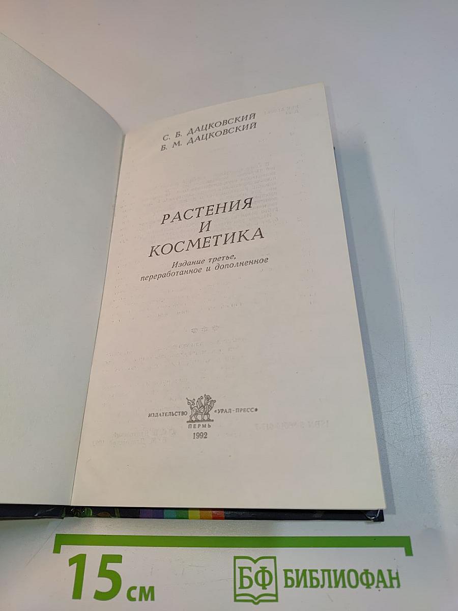 Растения и косметика