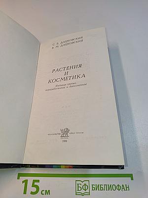 Растения и косметика