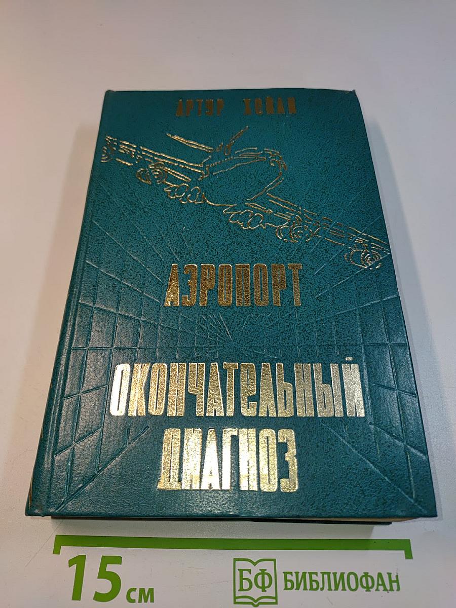 Аэропорт. Окончательный диагноз