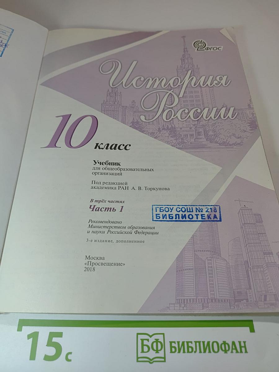 История России, 10 класс, Часть 1