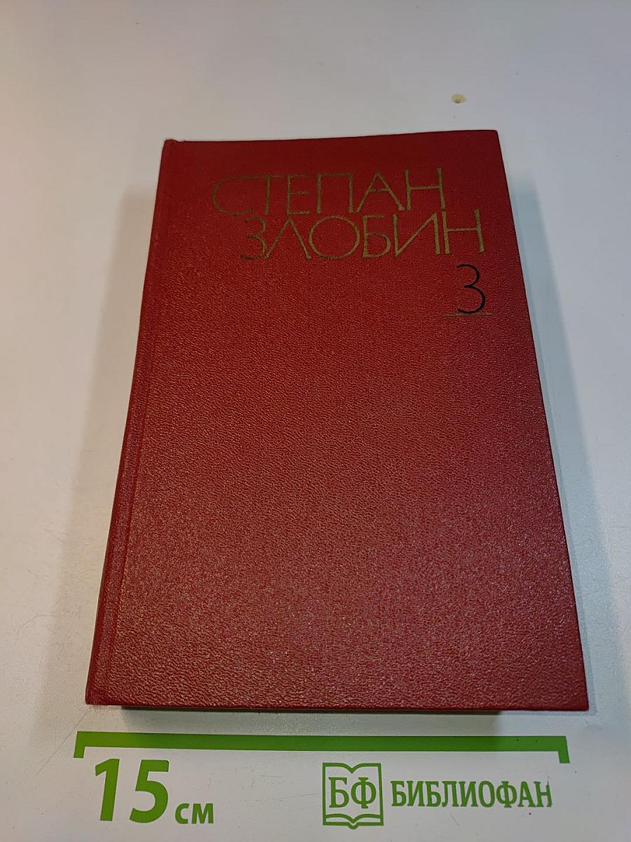 Степан Разин. Исторический роман в двух книгах. Книга первая