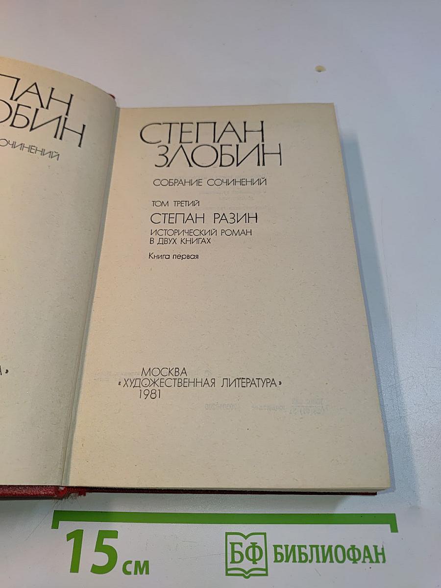 Степан Разин. Исторический роман в двух книгах. Книга первая