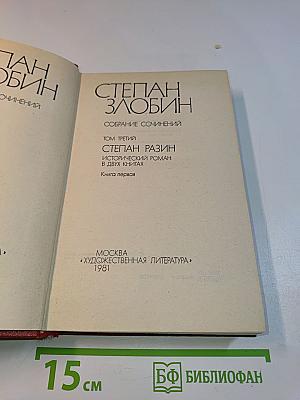 Степан Разин. Исторический роман в двух книгах. Книга первая