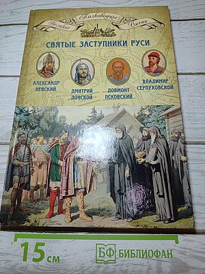 Святые заступники Руси