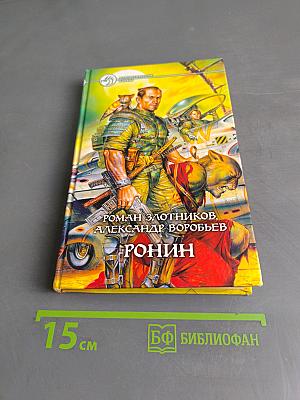 Ронин