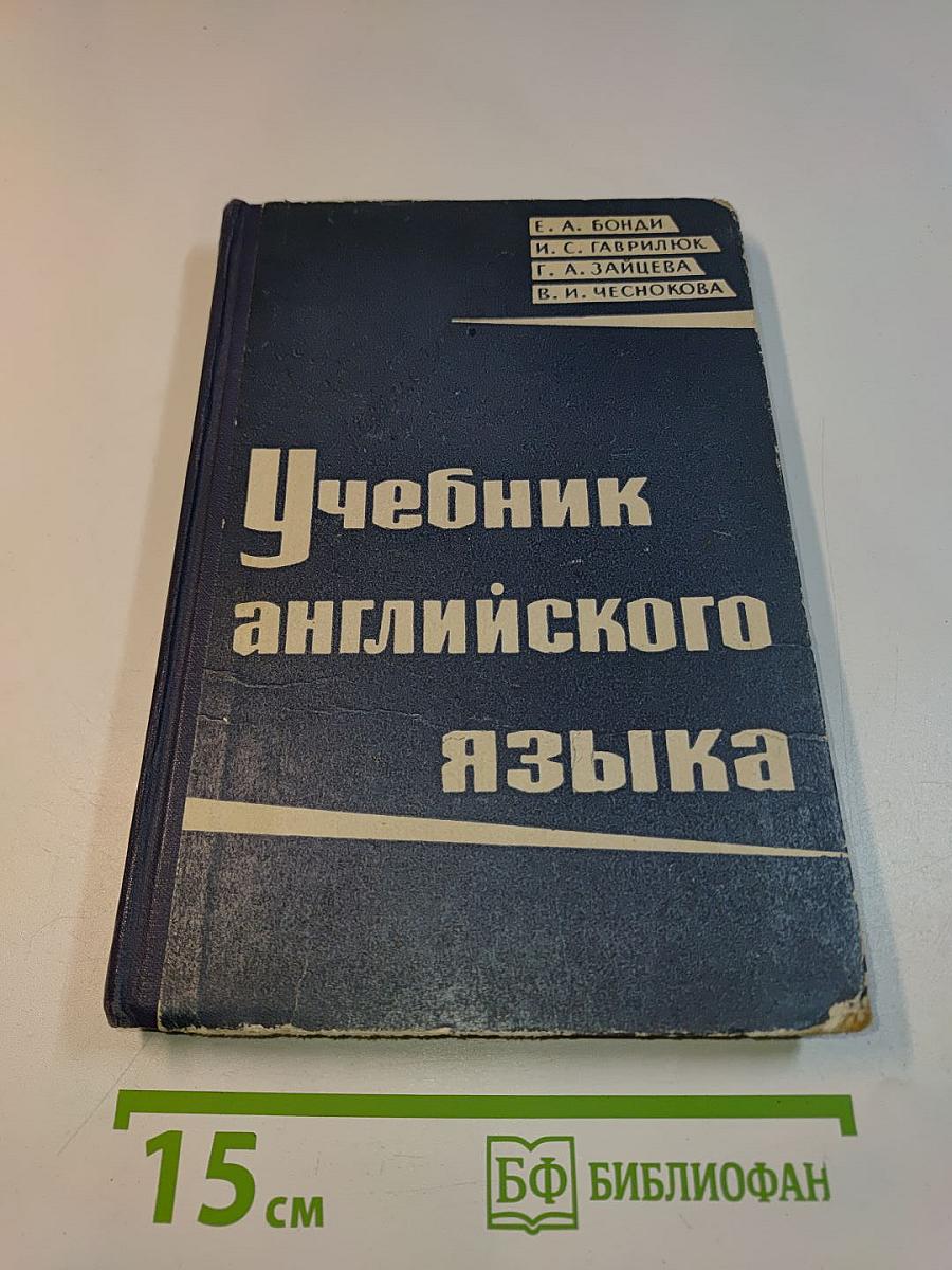 Учебник английского языка