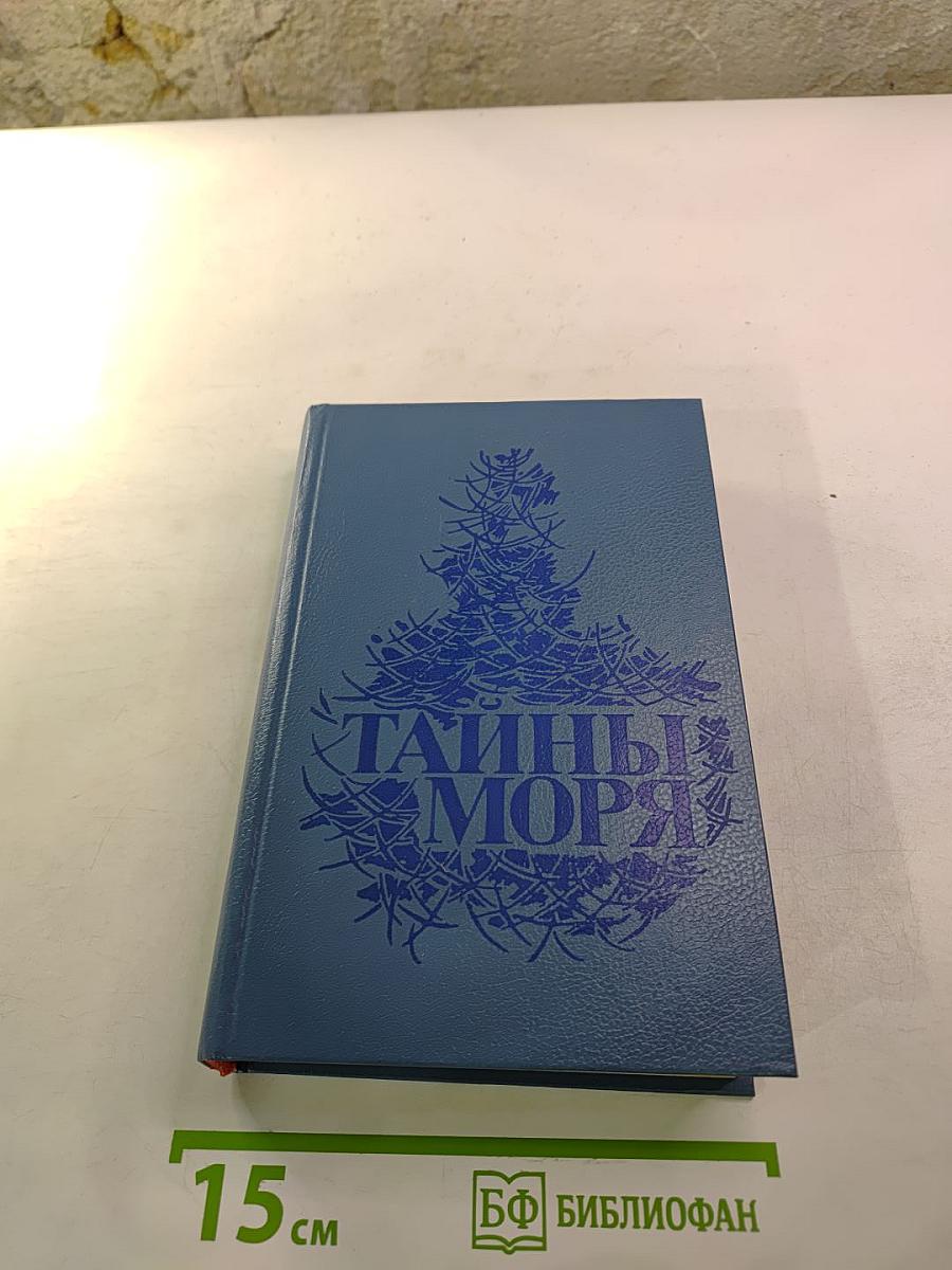 Тайны моря